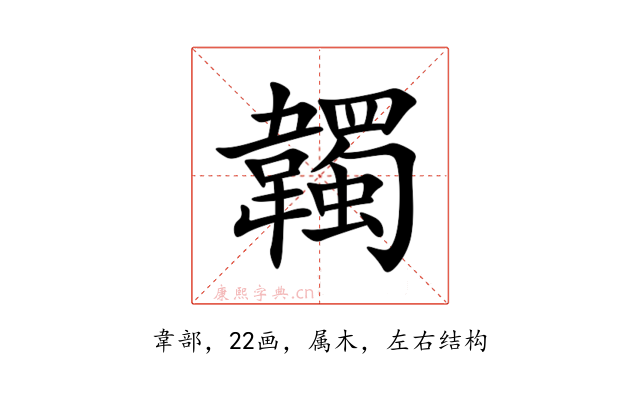 韣