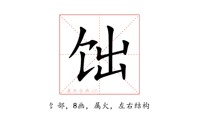 饳