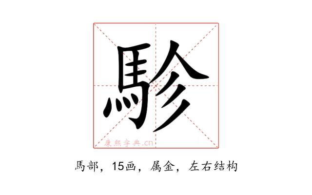 駗