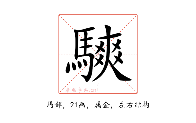 騻