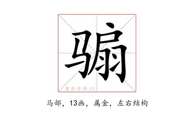 骟