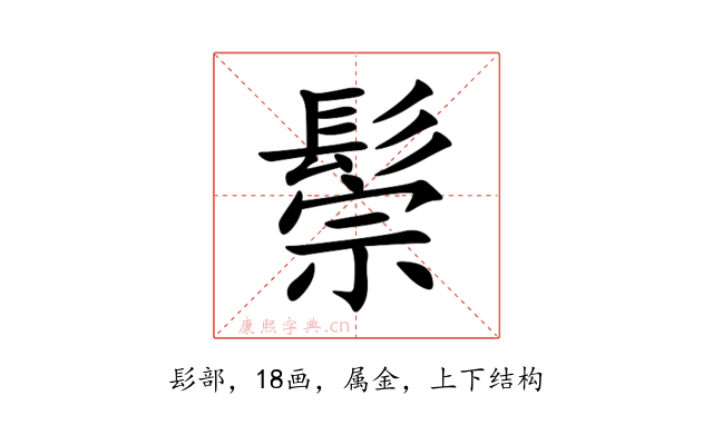 鬃