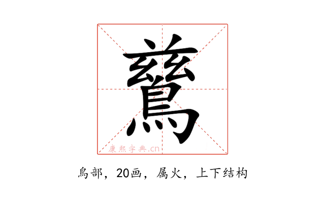 鶿