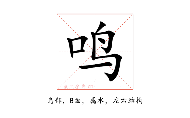 鸣
