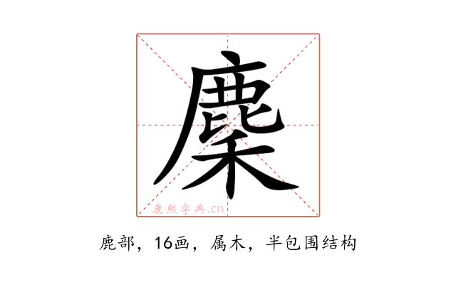 麇
