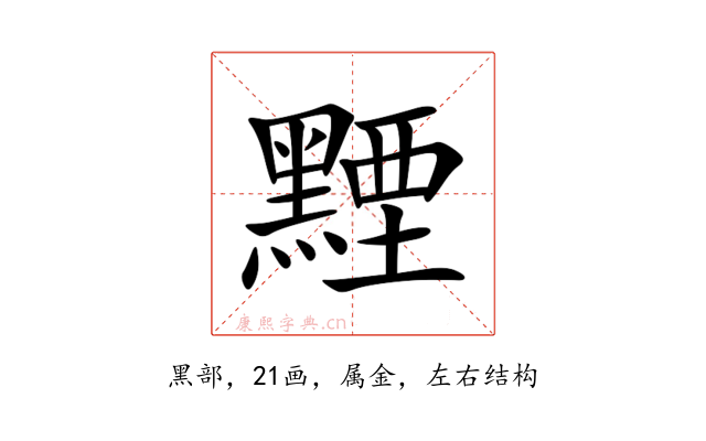 黫