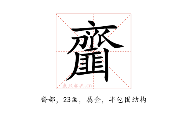 齏