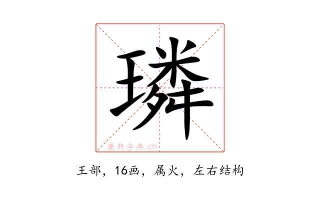 璘