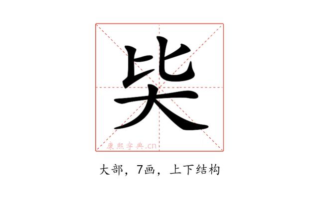𡗬