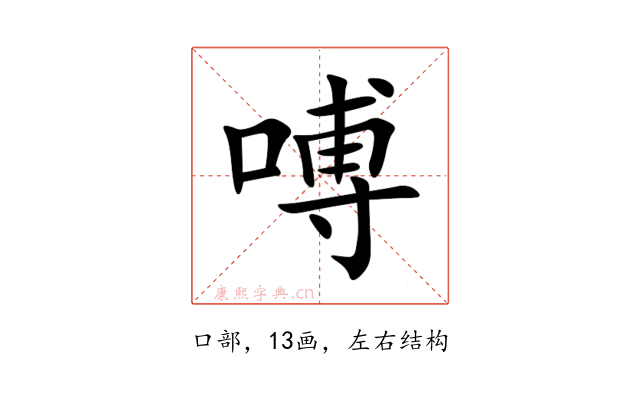 㗘
