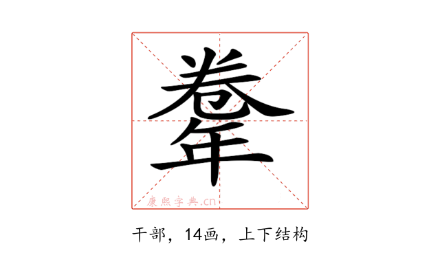 𢆤