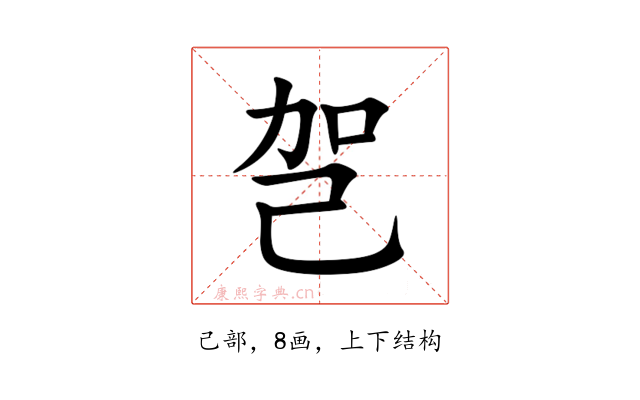 㠰