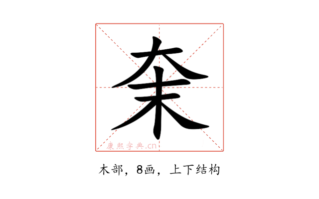 㭐