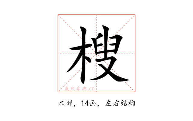 㮴
