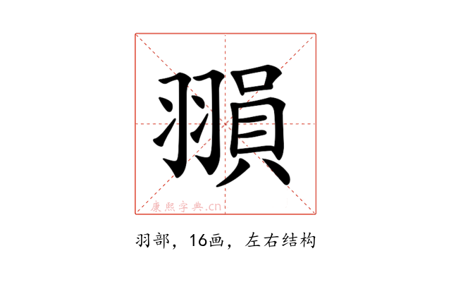 𦑰