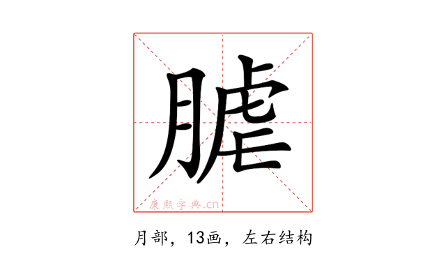 𦞐