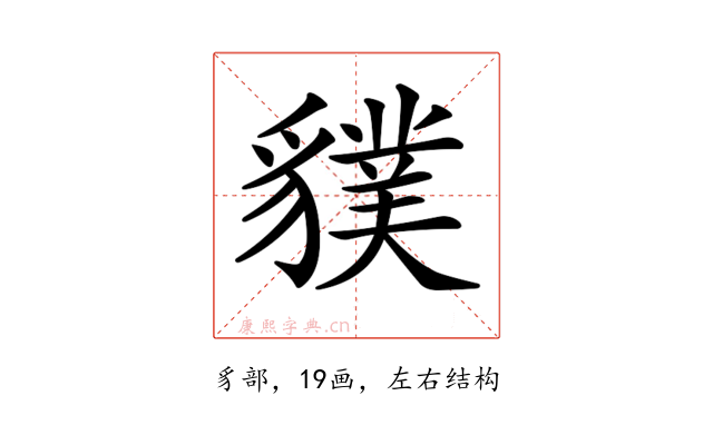 𧴌