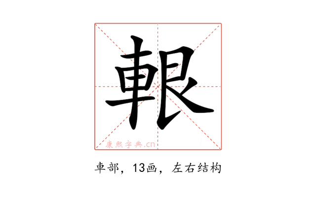 𨋨