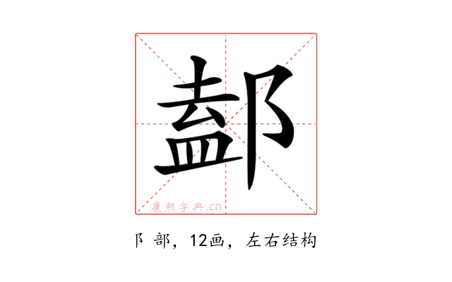 𨜴