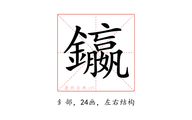 𨯤