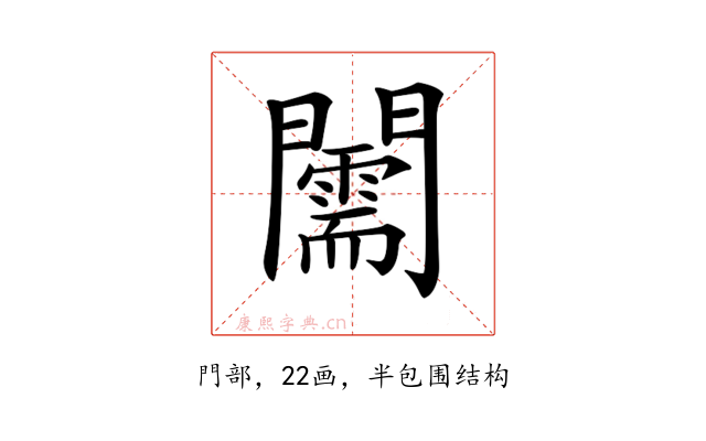 𨷘