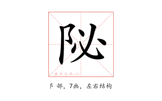 𨸼