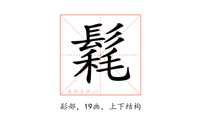 𩮄