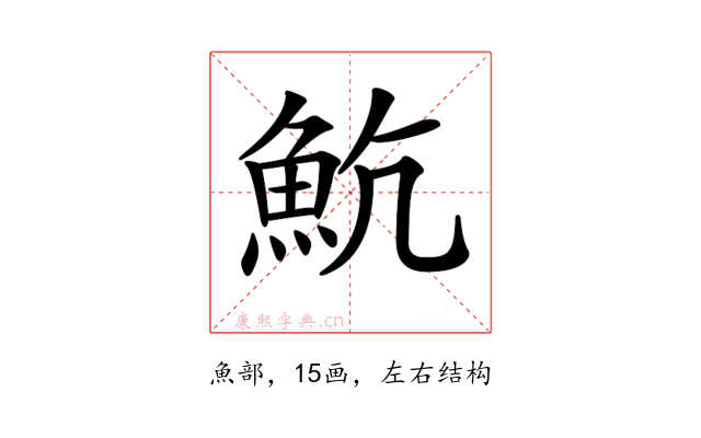𩵸