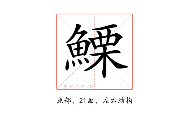 𩺤