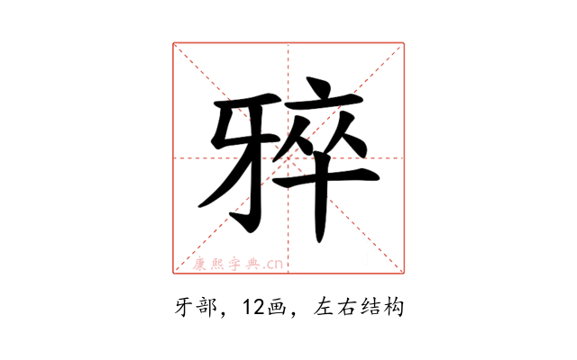 𪺨