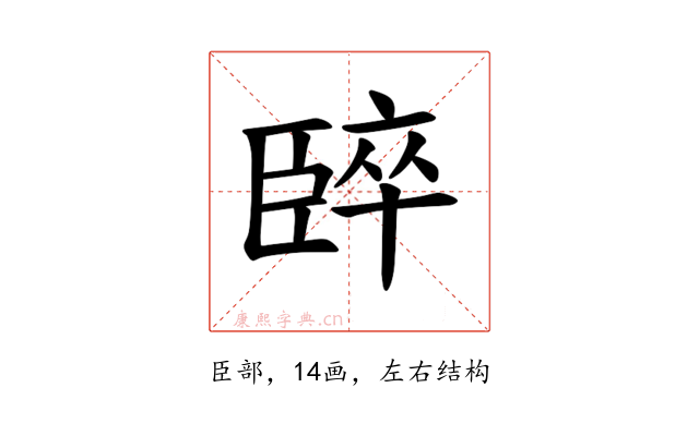 𫇈