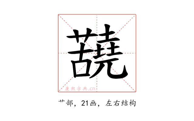 𫊐