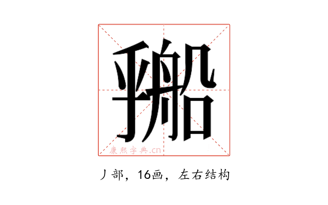 𬼔