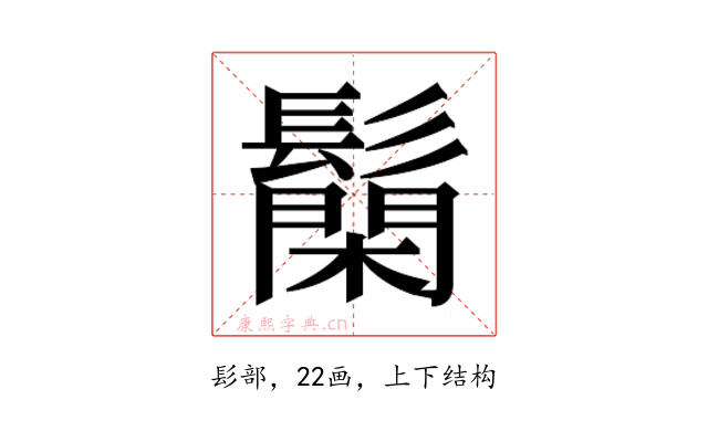 𮫐