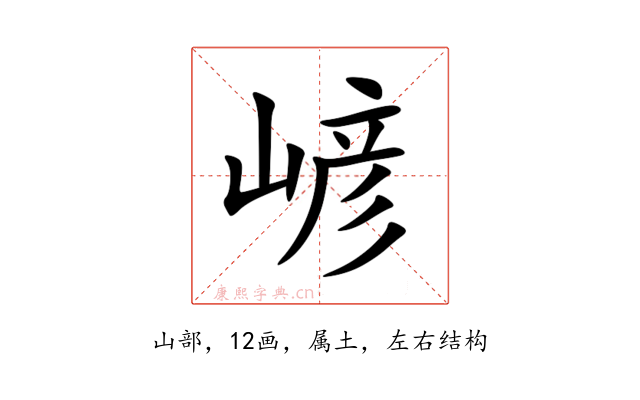 嵃