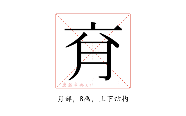 𰗄