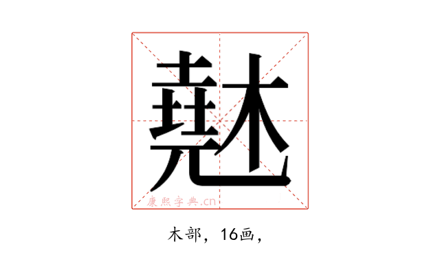 𰘨
