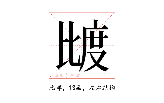 𰚌