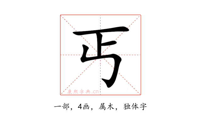 丐