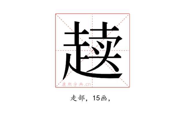 𰷸