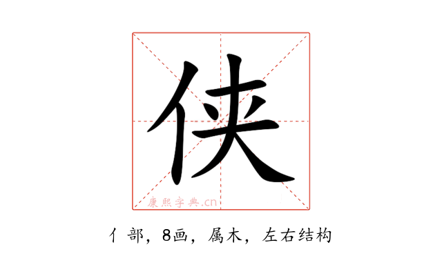 侠