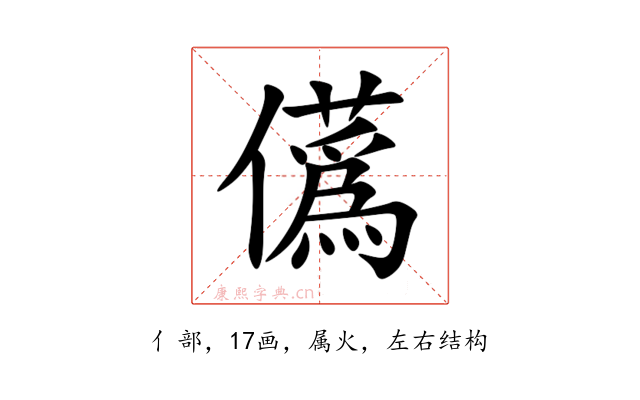 儰