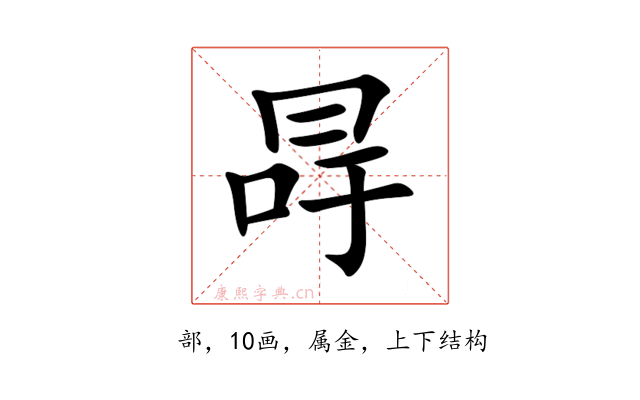 冔