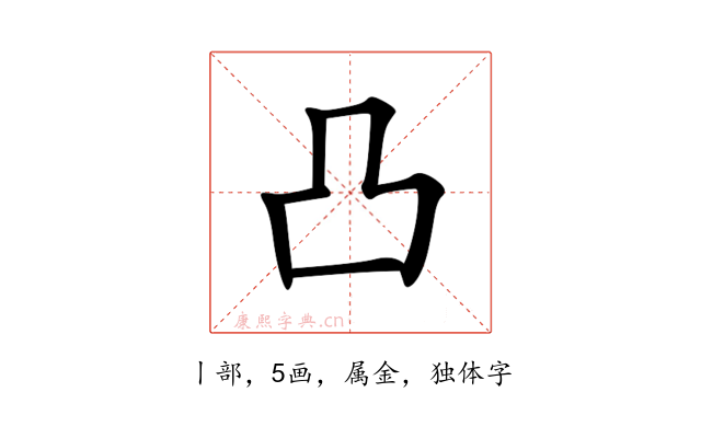 凸