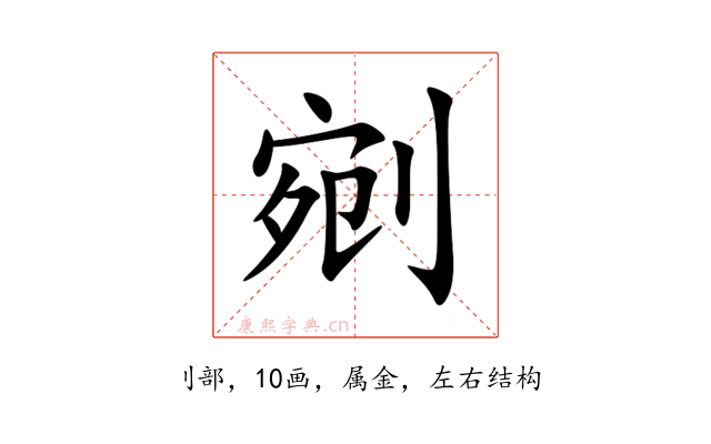 剜