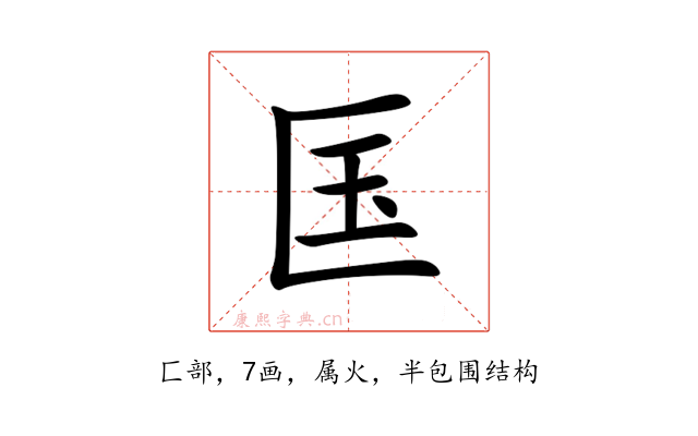 匤