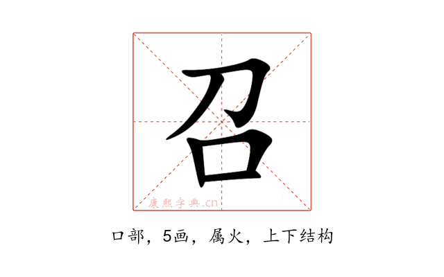 召