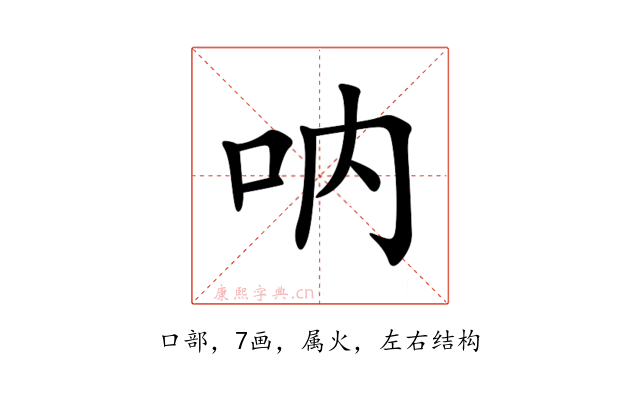 呐