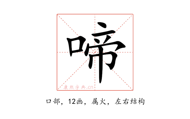 啼