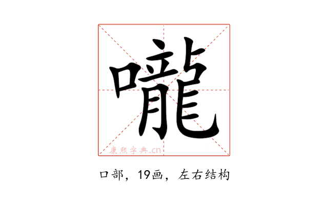 嚨